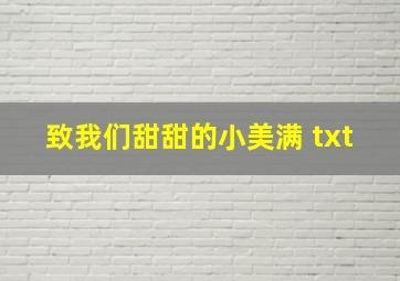 致我们甜甜的小美满 txt